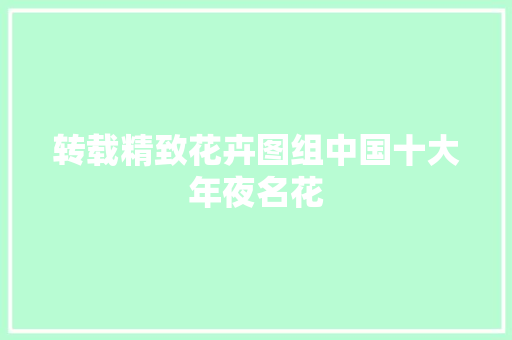 转载精致花卉图组中国十大年夜名花