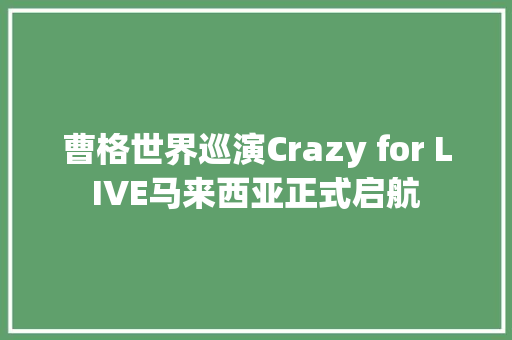 曹格世界巡演Crazy for LIVE马来西亚正式启航