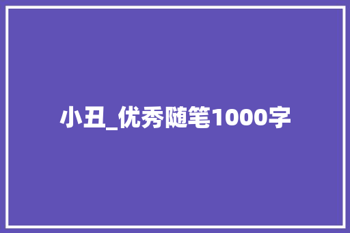 小丑_优秀随笔1000字