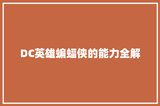 DC英雄蝙蝠侠的能力全解