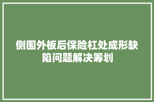 侧围外板后保险杠处成形缺陷问题解决筹划