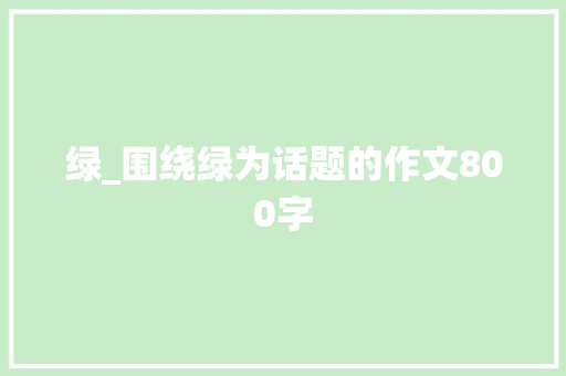 绿_围绕绿为话题的作文800字