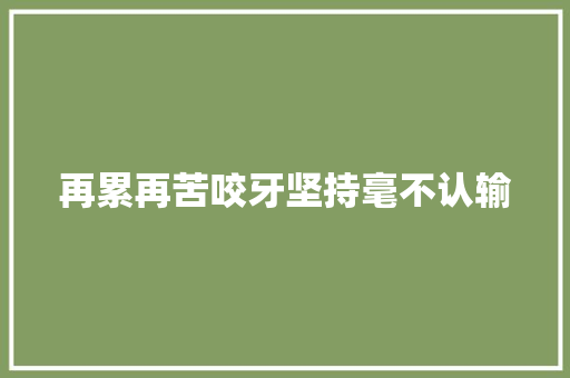 再累再苦咬牙坚持毫不认输