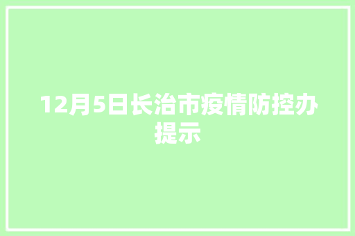 12月5日长治市疫情防控办提示 汽车知识