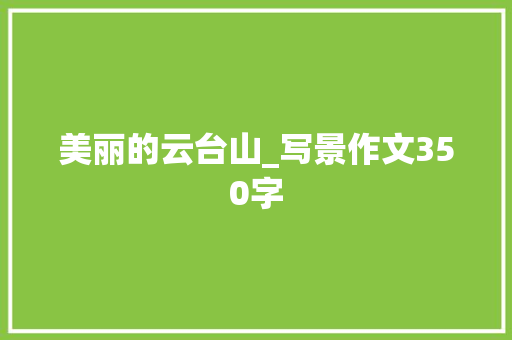 美丽的云台山_写景作文350字