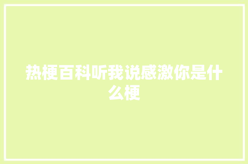热梗百科听我说感激你是什么梗