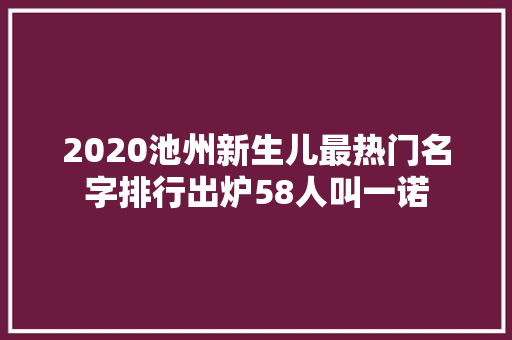 2020池州新生儿最热门名字排行出炉58人叫一诺