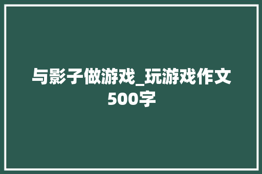 与影子做游戏_玩游戏作文500字