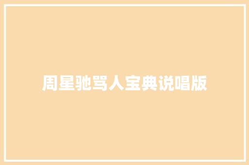 周星驰骂人宝典说唱版