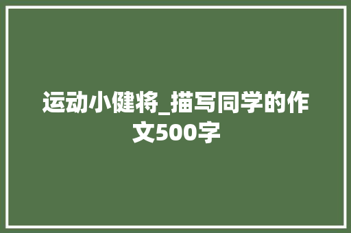 运动小健将_描写同学的作文500字