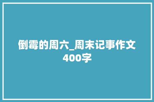 倒霉的周六_周末记事作文400字
