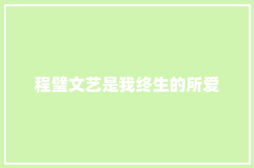 程璧文艺是我终生的所爱