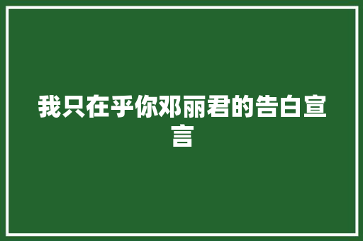 我只在乎你邓丽君的告白宣言
