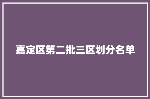 嘉定区第二批三区划分名单