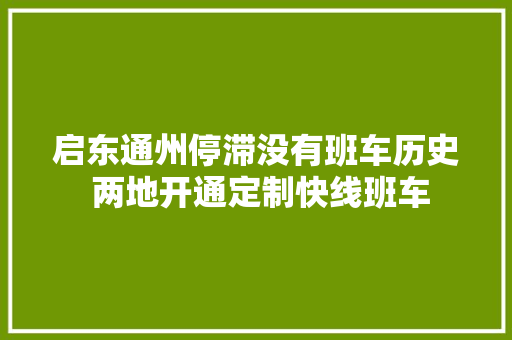 启东通州停滞没有班车历史 两地开通定制快线班车