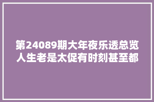 第24089期大年夜乐透总览人生老是太促有时刻甚至都来不及道别