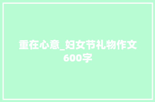 重在心意_妇女节礼物作文600字