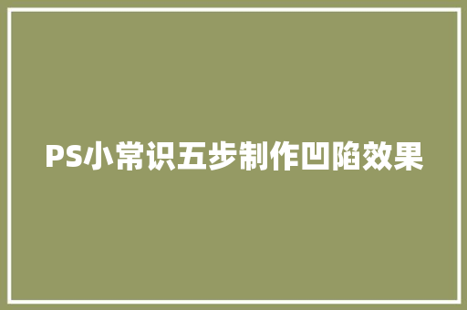 PS小常识五步制作凹陷效果