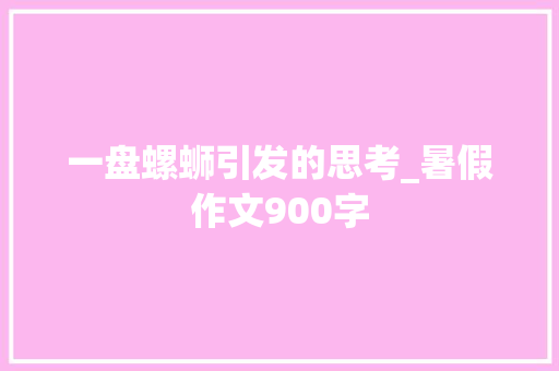 一盘螺蛳引发的思考_暑假作文900字