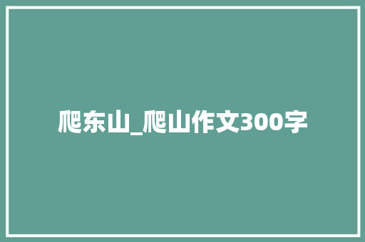 爬东山_爬山作文300字