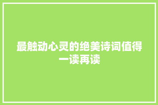 最触动心灵的绝美诗词值得一读再读