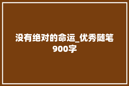 没有绝对的命运_优秀随笔900字