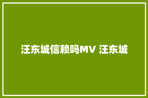 汪东城信赖吗MV 汪东城