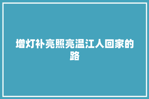 增灯补亮照亮温江人回家的路