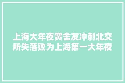 上海大年夜黉舍友冲刺北交所失落败为上海第一大年夜线路板内资企业  专精快报