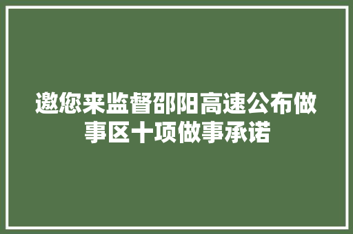邀您来监督邵阳高速公布做事区十项做事承诺
