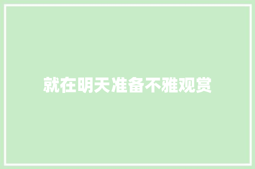 就在明天准备不雅观赏