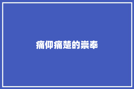 痛仰痛楚的崇奉