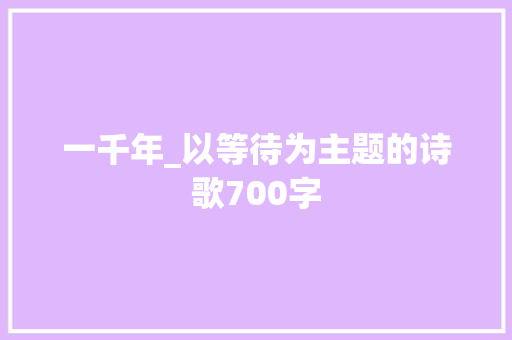 一千年_以等待为主题的诗歌700字