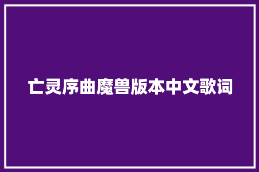 亡灵序曲魔兽版本中文歌词