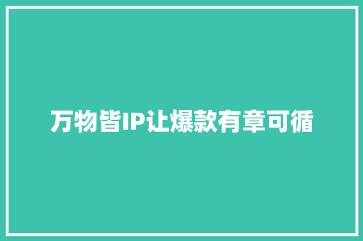 万物皆IP让爆款有章可循