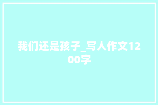 我们还是孩子_写人作文1200字