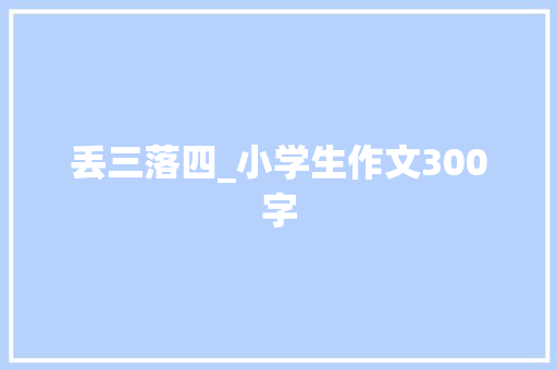 丢三落四_小学生作文300字