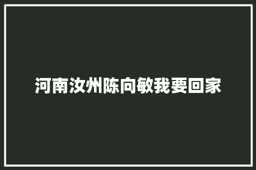 河南汝州陈向敏我要回家