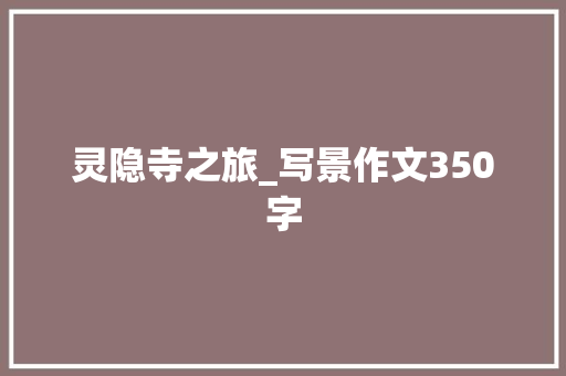 灵隐寺之旅_写景作文350字