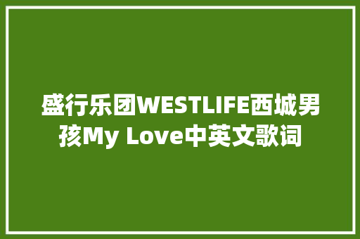 盛行乐团WESTLIFE西城男孩My Love中英文歌词