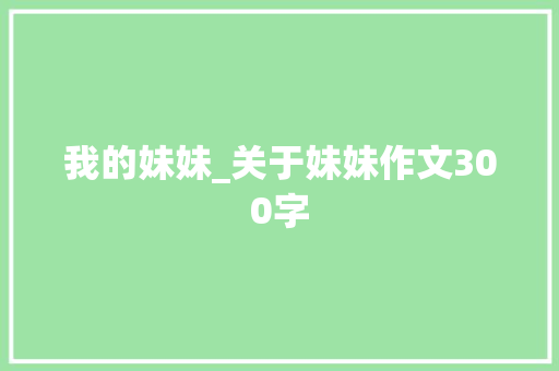 我的妹妹_关于妹妹作文300字