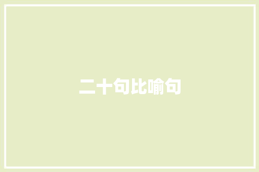 二十句比喻句 知识百科