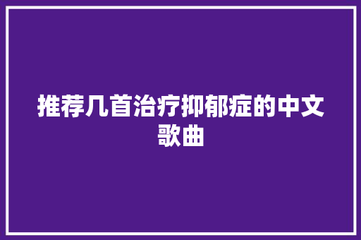 推荐几首治疗抑郁症的中文歌曲