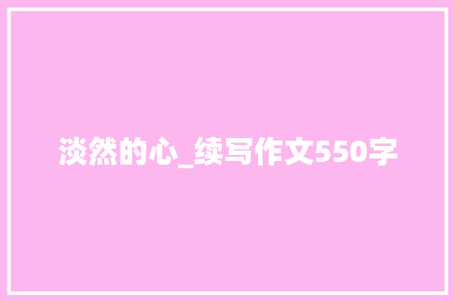 淡然的心_续写作文550字