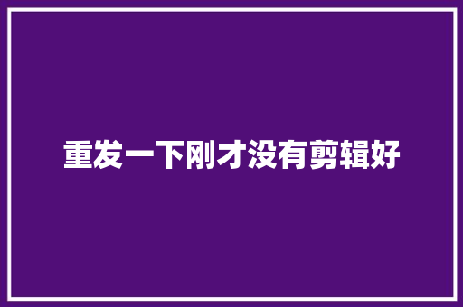 重发一下刚才没有剪辑好 汽车知识