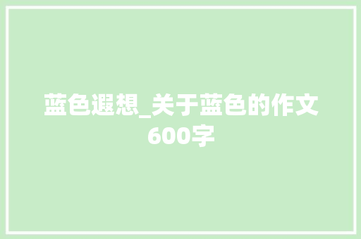 蓝色遐想_关于蓝色的作文600字