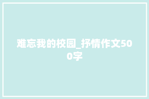 难忘我的校园_抒情作文500字