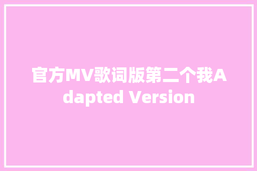 官方MV歌词版第二个我Adapted Version