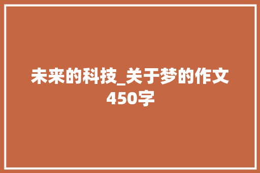 未来的科技_关于梦的作文450字