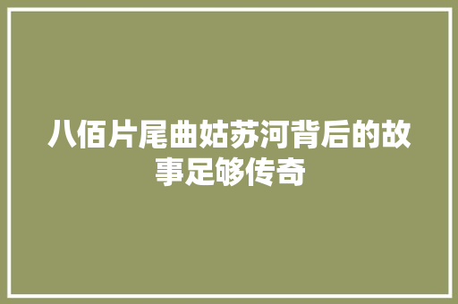 八佰片尾曲姑苏河背后的故事足够传奇